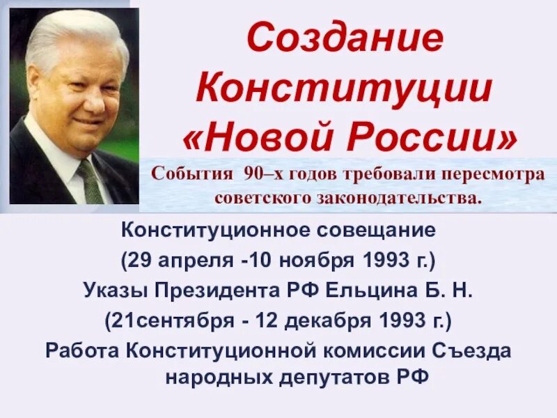 История конституции 1993. Разработка Конституции РФ 1993 Г. Разработка новой Конституции. Принятие новой Конституции РФ 1993. Создание новой Конституции России 1993.