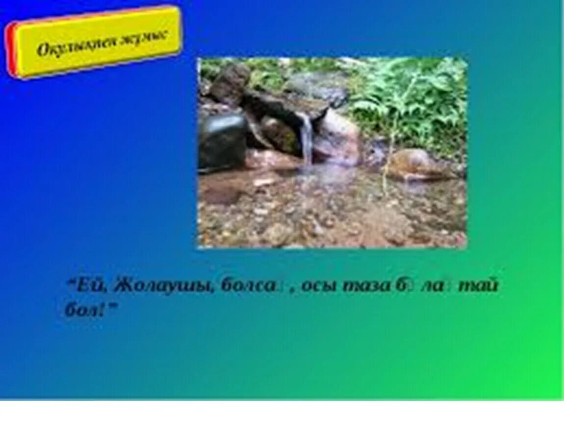 Таза сынып. Таза бұлақ ыбырай алтынсарин ертнги текст песни.