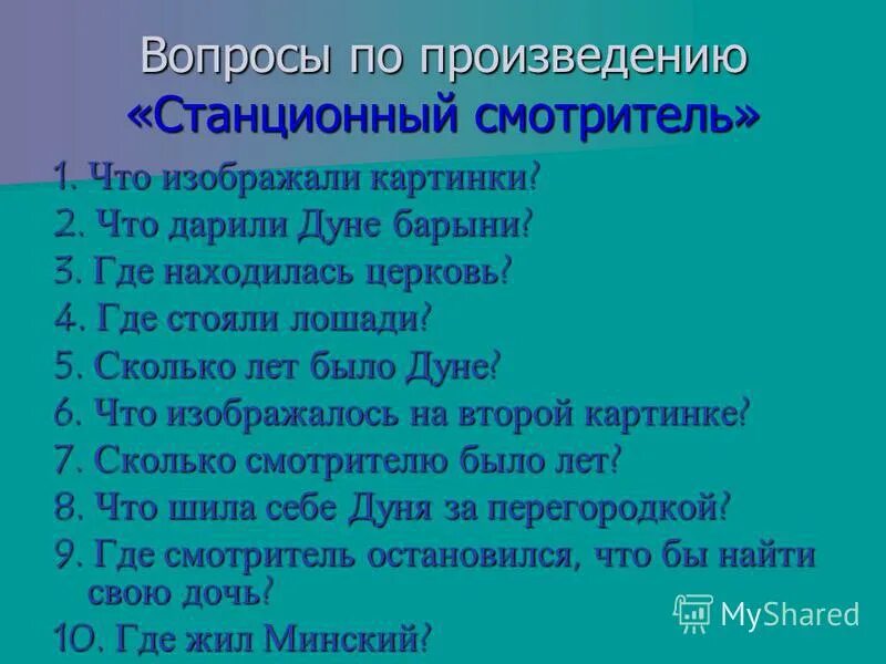 Вопросы по произведению хорошее