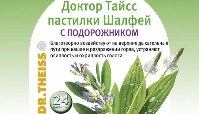 Шалфей доктор. Доктор тайсс шалфей подорожник. пастилки доктор тайсс с подорожником. доктор тайсс пастилки шалфей. пастилки от кашля доктор тайсс.