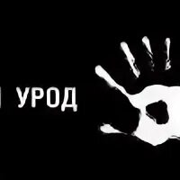 Я урод