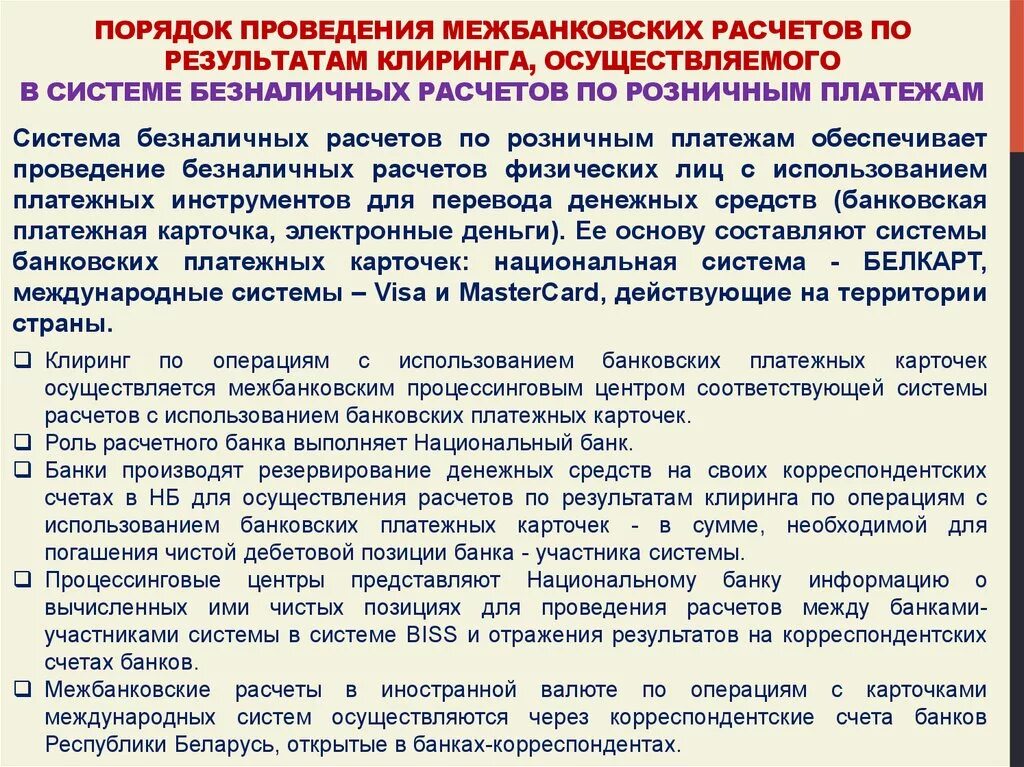 Организация расчетных операций в банке. Порядок расчетов. Осуществление межбанковских расчетов. Порядок осуществления межбанковских расчетов. Порядок проведения расчетных операций между банками.