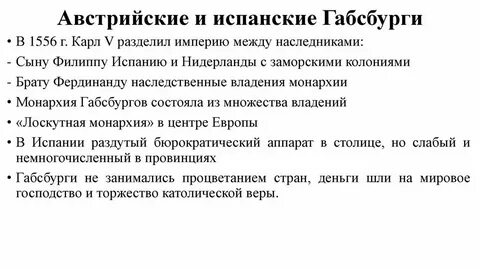 Параграф 13 история 9 класс монархия габсбургов