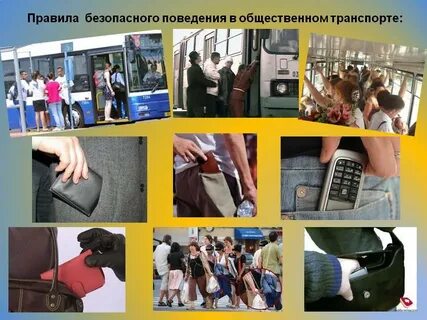 Правила безопасного поведения в общественных местах