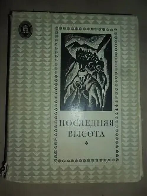 Последняя высота книга. Радован Зогович. Последняя высота.