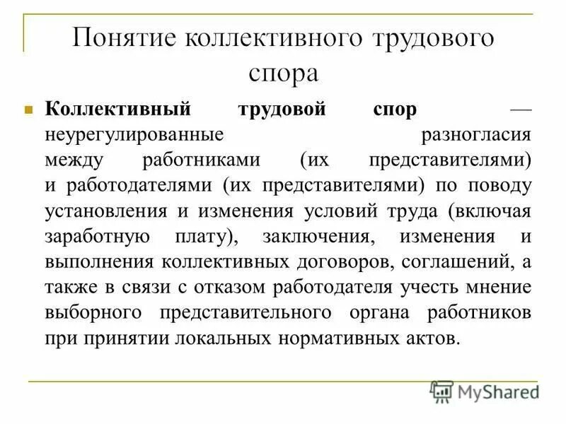 Цель коллективного трудового спора. Понятие коллективного трудового спора. Коллективный трудовой спор пример. Пример коллективного трудового спора. Коллективные трудовые споры примеры.