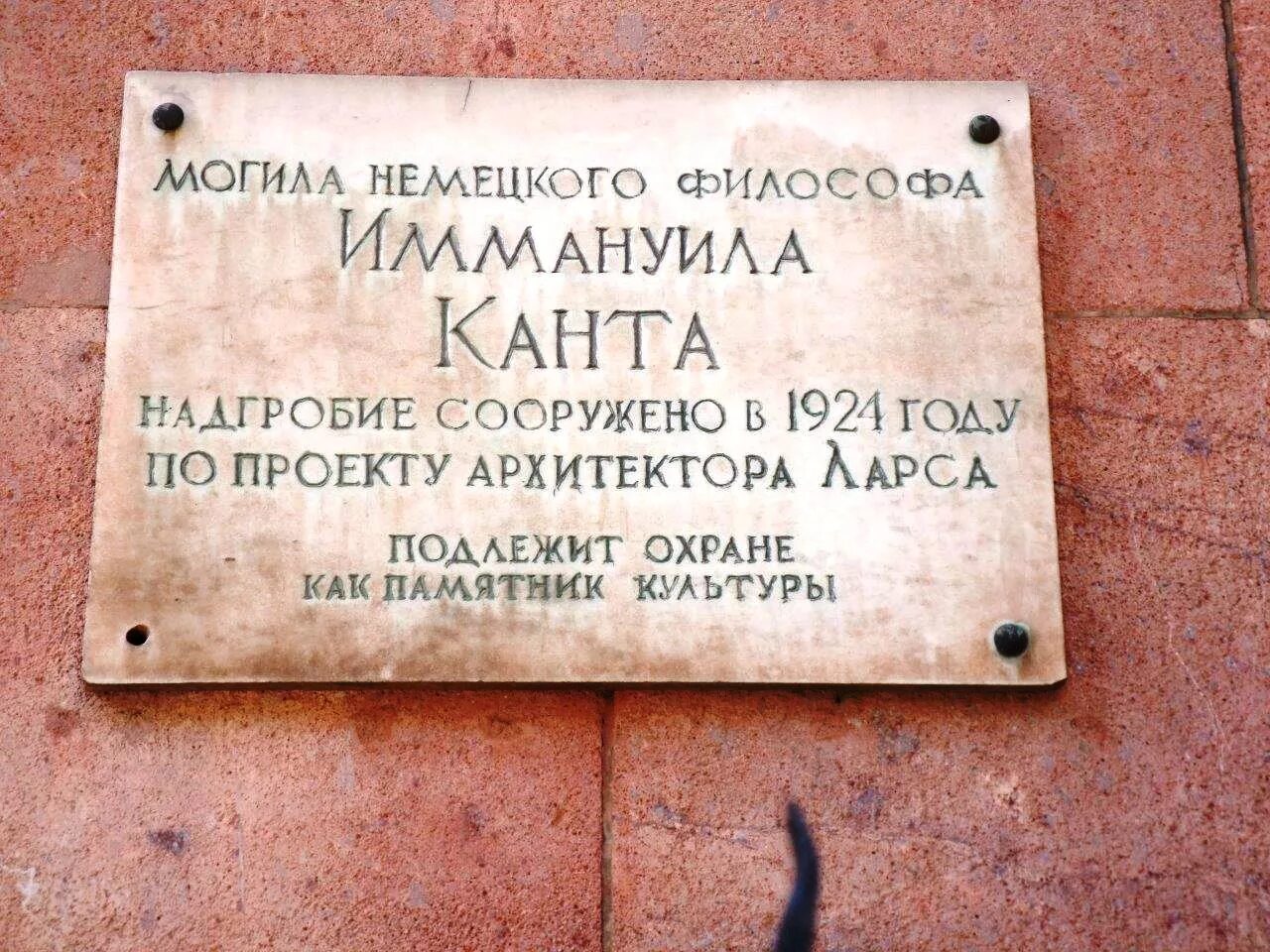 Кант похоронен. Иммануил кант калининград. могила канта в калининграде. кант калининград могила иммануила канта.
