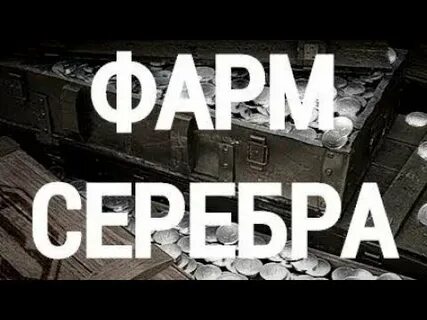 Как фармить серебро в world