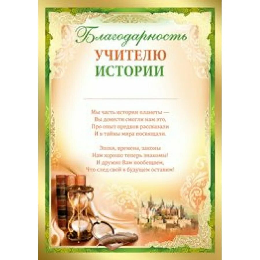 Стих учителю истории. Благодарность учителю истории. благородность учителю истории. благодарственное письмо учителю истории. грамота учителю истории.