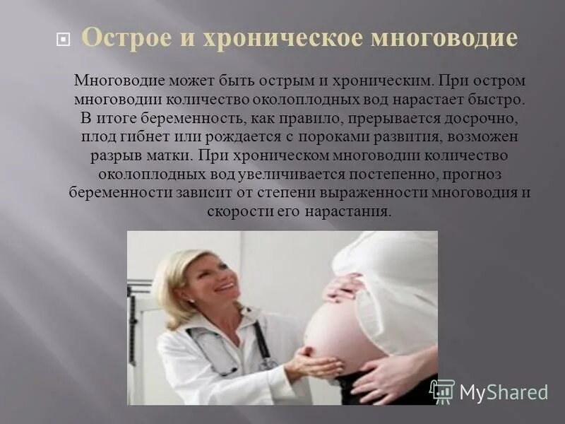 Многоводие в 3 триместре. Беременность при многоводии. Причины многоводия у беременных. Беременных при многоводие беременности.
