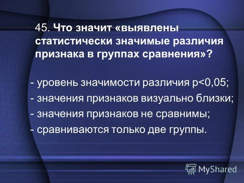 Что значит результат деятельности. Статистическая значимость различий. Статистически значимые различия. Значимость различий.