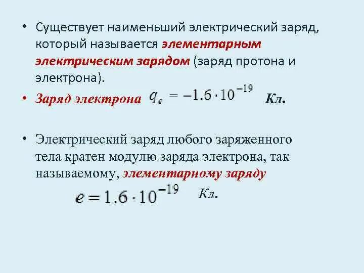 Наименьший электрический заряд. Электрический заряд электрона. Элементарный электрический заряд. Наименьший электрический заряд равен. Сообщить телу электрический заряд