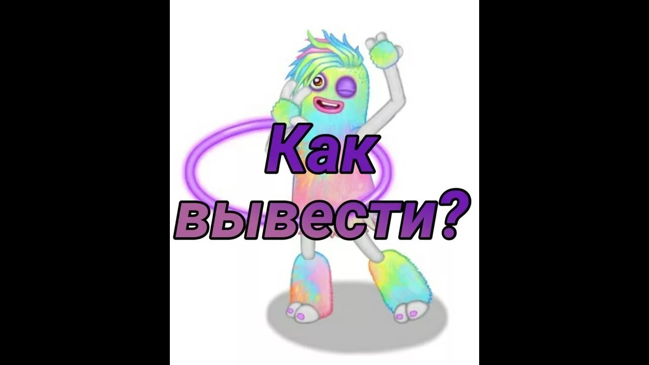 Как вывести обычную хулу. Эпическая хула my singing monsters. хула как вывести singing monsters. хула мсм эпик. мои поющие монстры как вывести хулу.
