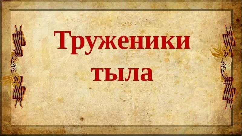 Картинка труженик тыла. Труженики тыла. Картинка труженик тыла. Герой советского союза труженики тыла. Картинка труженик тыла.