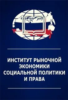 Институты социально экономического развития