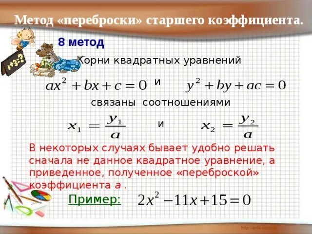 Составьте квадратное уравнение с целыми коэффициентами. Составьте квадратное уравнение с целыми коэффициентами