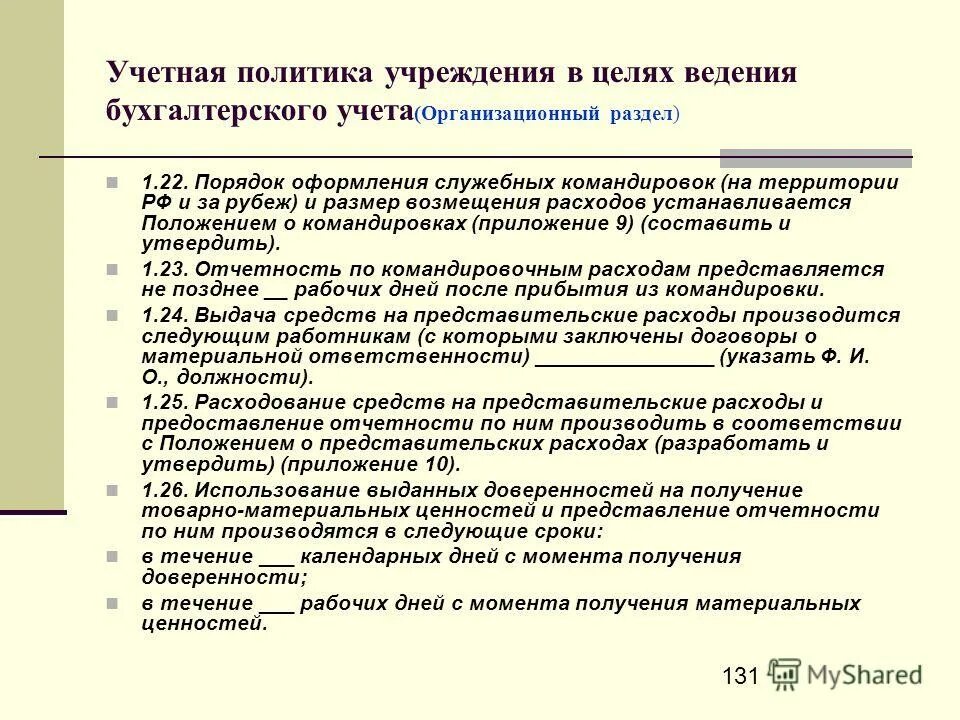 учетная политика бюджетного учреждения с приложениями. приложение к учетной политике. учетная политика бухгалтерского учета. учетная политика бюджетного учреждения с приложениями. учетная политика бюджетного учреждения с приложениями.