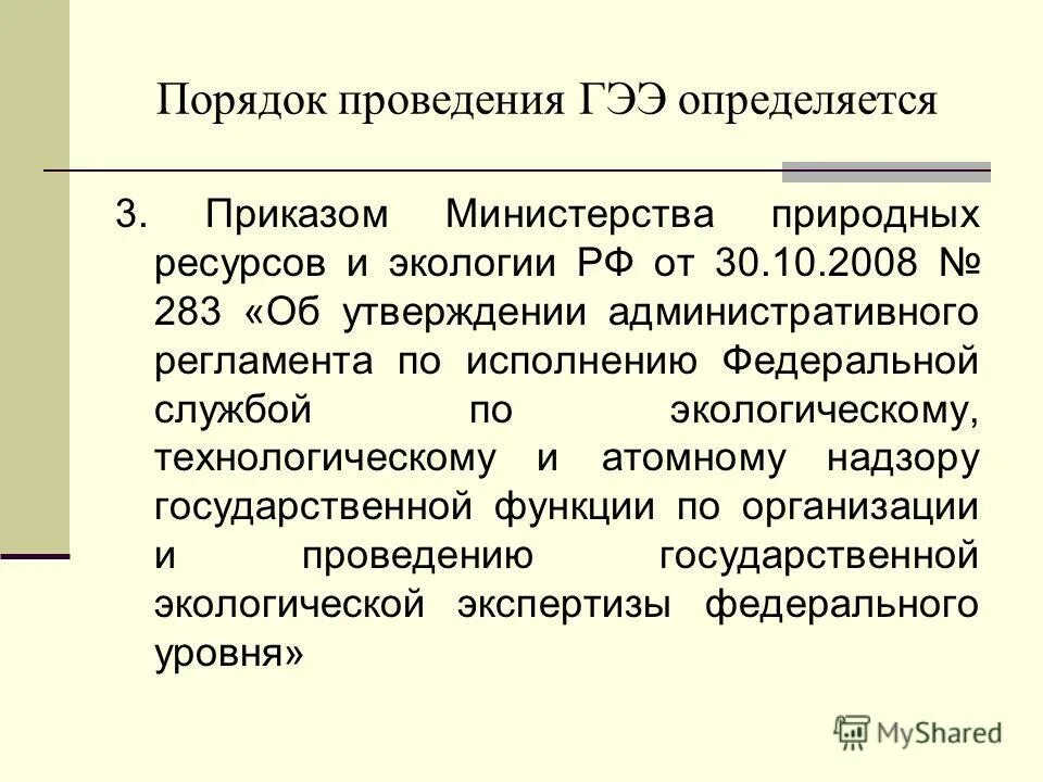 Порядок проведения экологической экспертизы. Положение о порядке проведения государственной экологической экспертизы. Положение о порядке проведения государственной экологической экспертизы. Стадии государственной экологической экспертизы схема. Положение о порядке проведения государственной экологической экспертизы.