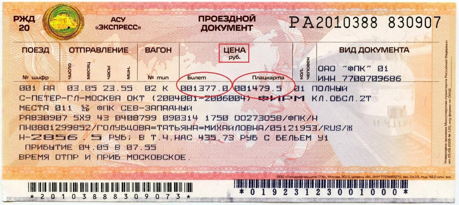 Проезд поездом москва. Билеты ржд. бланк жд билета. проездной документ. образец жд билета.