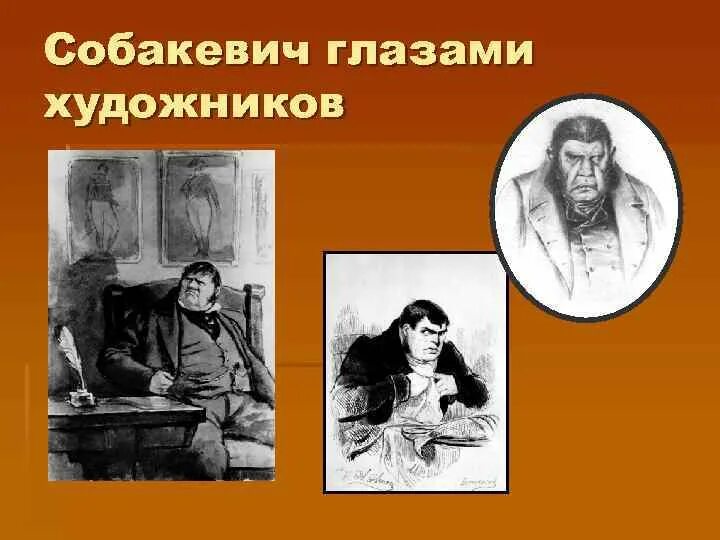 Собакевич пороки. Собакевич. Собакевич фамилия. Жена Собакевича мертвые души. Собакевич ФИО.