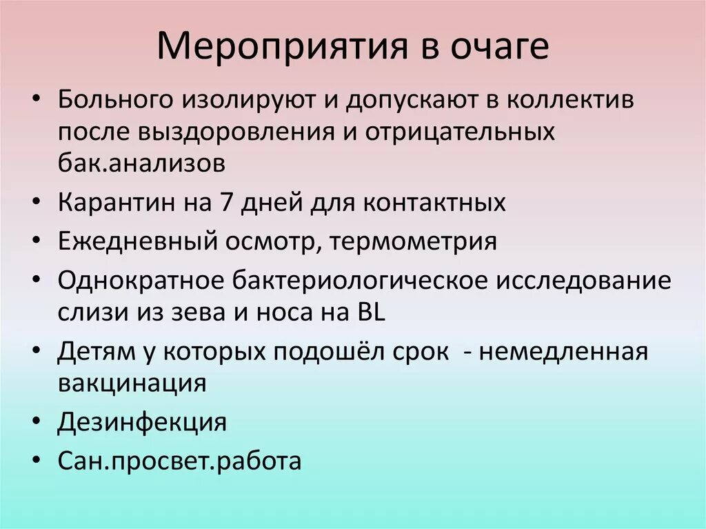 Изолировать пациента. Дифтерия противоэпидемические мероприятия. Мероприятия в очаге дифтерии. Мероприятия в очаге при дифтерии. План мероприятий в очаге дифтерии.