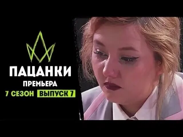 Новые пацанки 2 1 выпуск