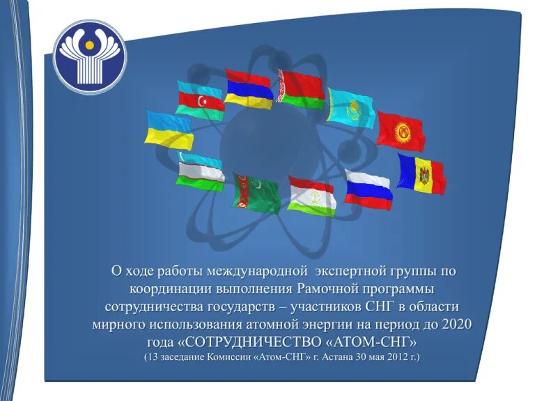 Атом снг. Флаг содружества независимых государств. Содружество независимых государств участники. Атом снг. Герб содружества независимых государств.