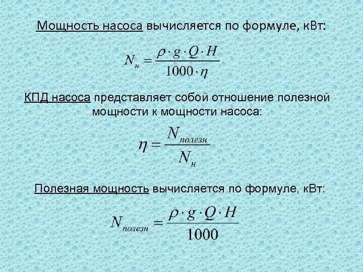 Мощность центробежного насоса. Расчет КПД центробежных насосов формулы. Мощность насоса формула. Мощность центробежного насоса формула. Расчет запаса воды