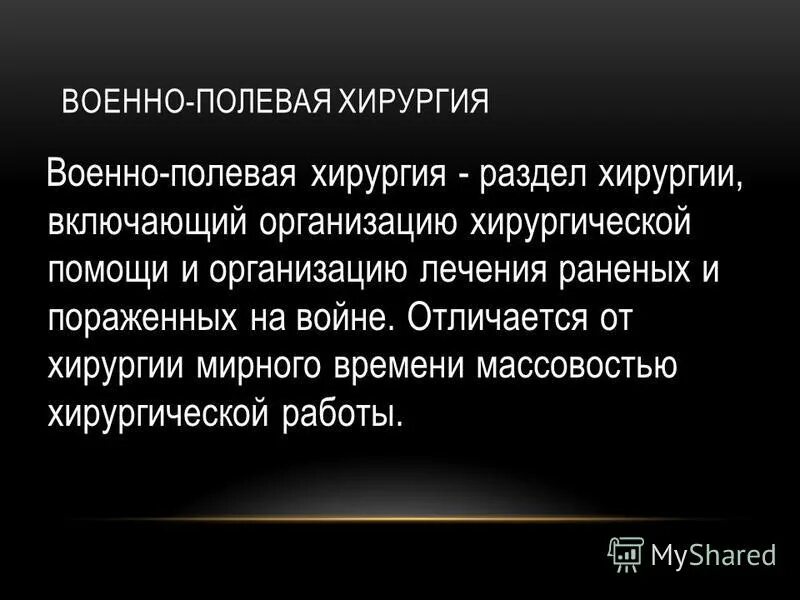 Начало военно полевой хирургии