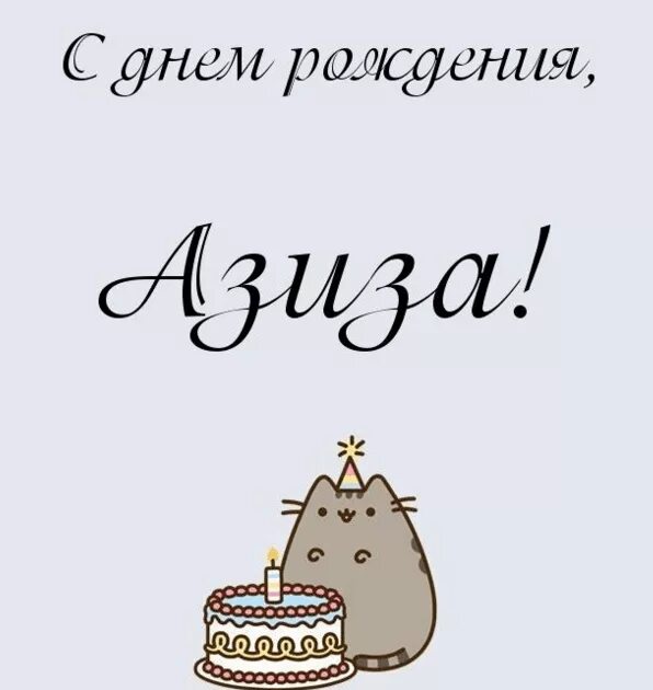 С днем рождения азиз. Азиз с днем рождения поздравления. С днем рождения азиз. С днём рождения азиз. С днем рождения азиз.