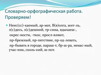 Словарно орфографическая работа