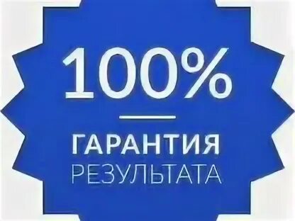 Сайт с гарантией результата. Сайт с гарантией результата. Гарантия результата png. Севас бирман продвижение сайтов с гарантией результата. Гарантия результата.