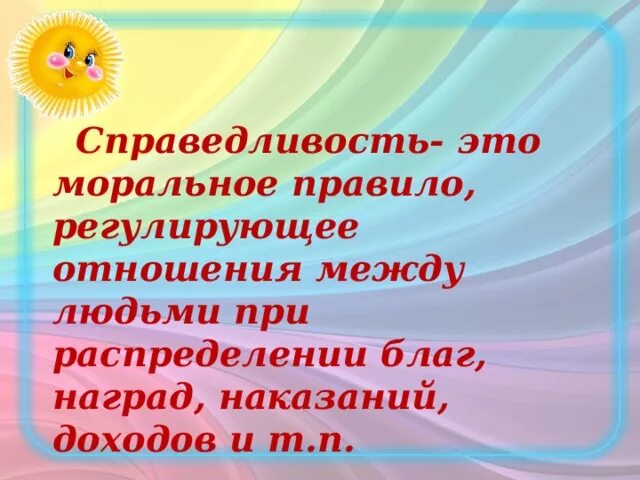 Сложно ли быть добрым и справедливым