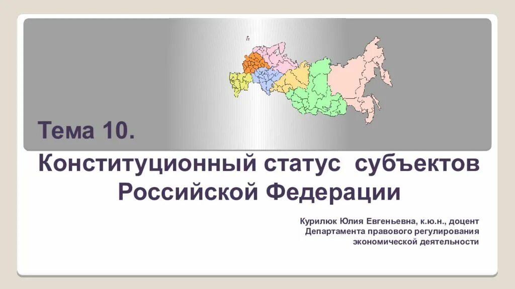 Конституционный статус Российской Федерации. Конституционный статус субъектов РФ. Статус субъектов Российской Федерации. Конституционный статус субъекто РФ.