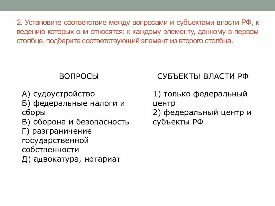 Установите соответствие субъект. Субъекты государственной власти рф федеральный центр. установите соответствие между вопросами. установите соответствие между вопросами и субъектами. соответствие между вопросами и субъектами власти,.