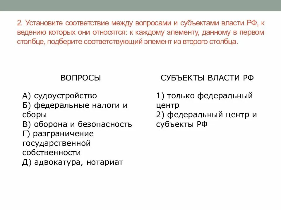 Вопросы и субъекты государственной власти. Установите соответствие между вопросами и субъектами. Субъекты власти РФ И вопросы которые они. Адвокатура и нотариат субъекты власти РФ. Нотариат находится в ведении российской федерации