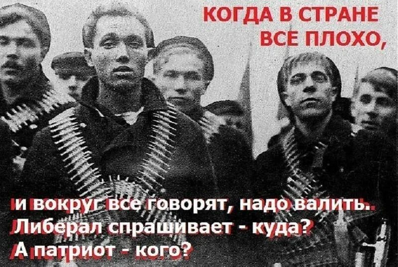 Мир плох без. Когда в стране все плохо. Патриот и либерал. Валить либерал куда Патриот кого. Валить либерал Патриот.