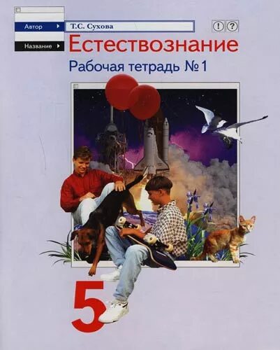 Природоведение 5 класс рабочие тетради. Естествознание рабочая тетрадь. естествознание 5 класс учебник. естествознание 7 класс учебник.