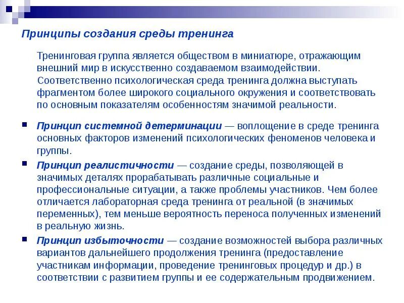 Принципы тренинга. Принципы создания среды тренинга. принципы работы тренинговой группы. принципы организации тренинга. принципы психологического тренинга.