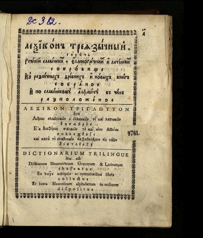 Греческий лексикон. Энциклопедический лексикон книга. Греческий лексикон. Лексикон вокабулам новым по алфавиту фото. Греческий лексикон.