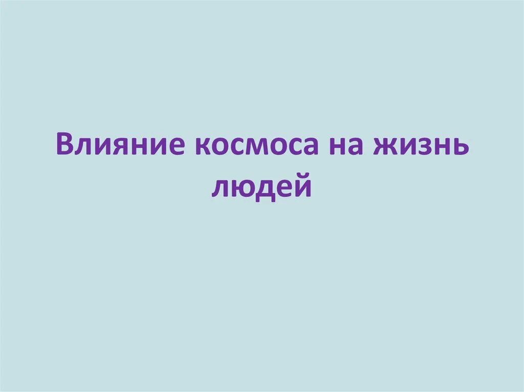 Сообщение влияние космоса на землю и человека. Влияние космоса на жизнь людей. Влияние космоса на землю и жизнь людей. Как космос влияет на жизнь человека. Влияние космоса на жизнь людей 5.