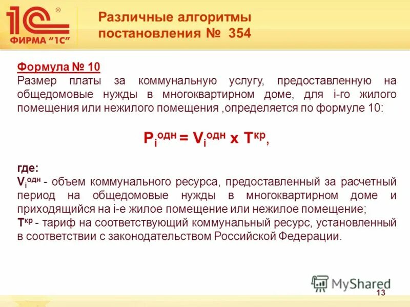 Постановление 354 рф no 6. Формула 10 354 постановления. Формула 15 по постановлению 354. Формула 12 постановления 354. Формула 2 постановление 354.