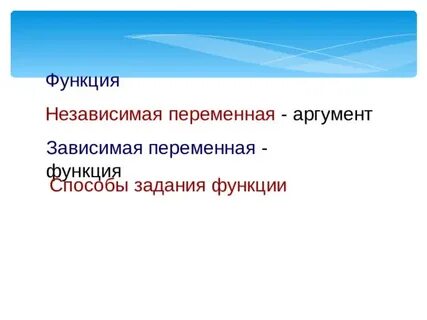 Независимый аргумент