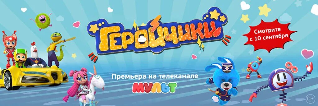 Геройчики блоггер. Геройчики. Геройчики мелкотрон. Геройчики игрушки из мультика.