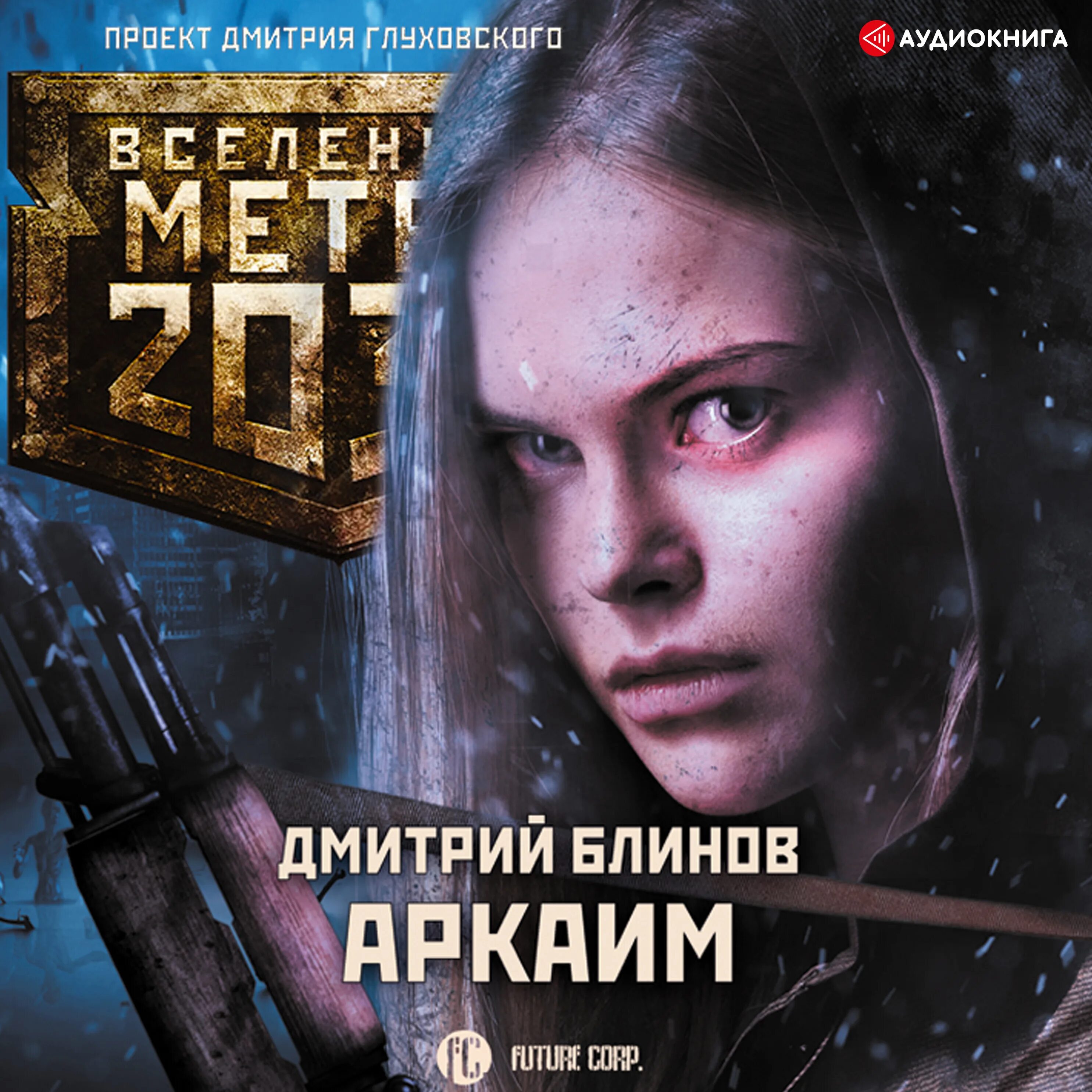 Книги метро 2033 аудиокнига. Аркаим книга метро 2033. Вселенная метро 2033 Аркаим. Глуховский метро 2033 аудиокнига. Вселенная метро 2033 грань человечности.