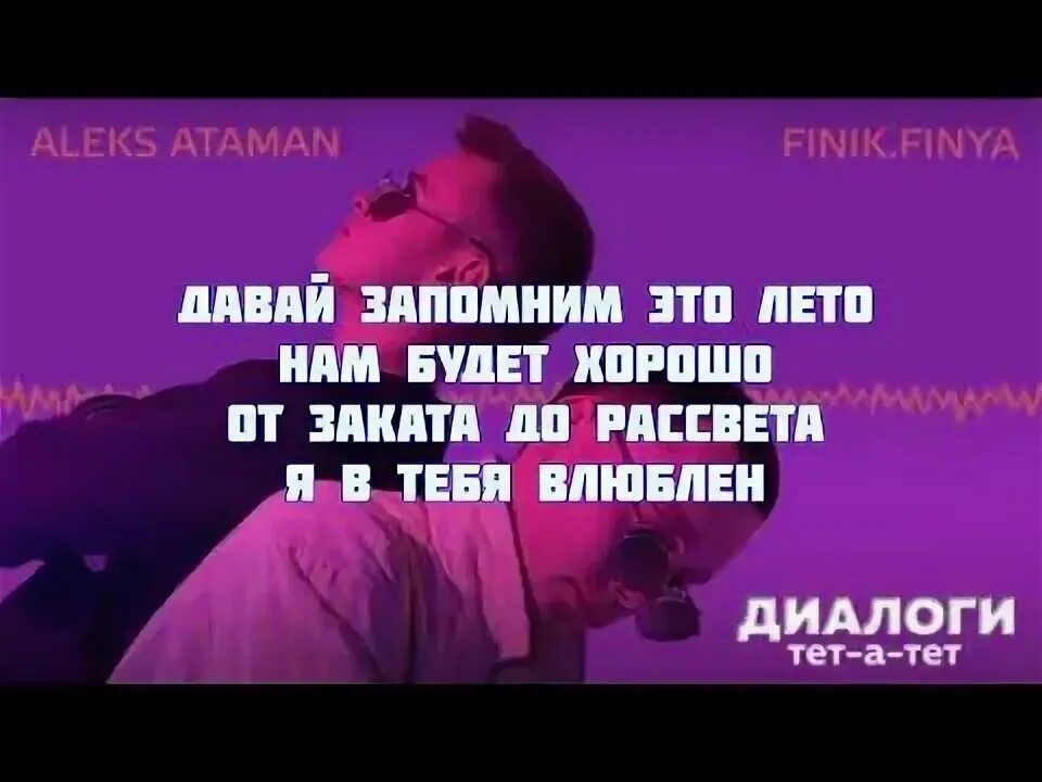 Finik Finya диалоги тет а тет. Finik.Finya, Aleks Ataman. Aleks Ataman, finik.Finya диалоги тет-а-тет. Диалоги тет а тет текст.