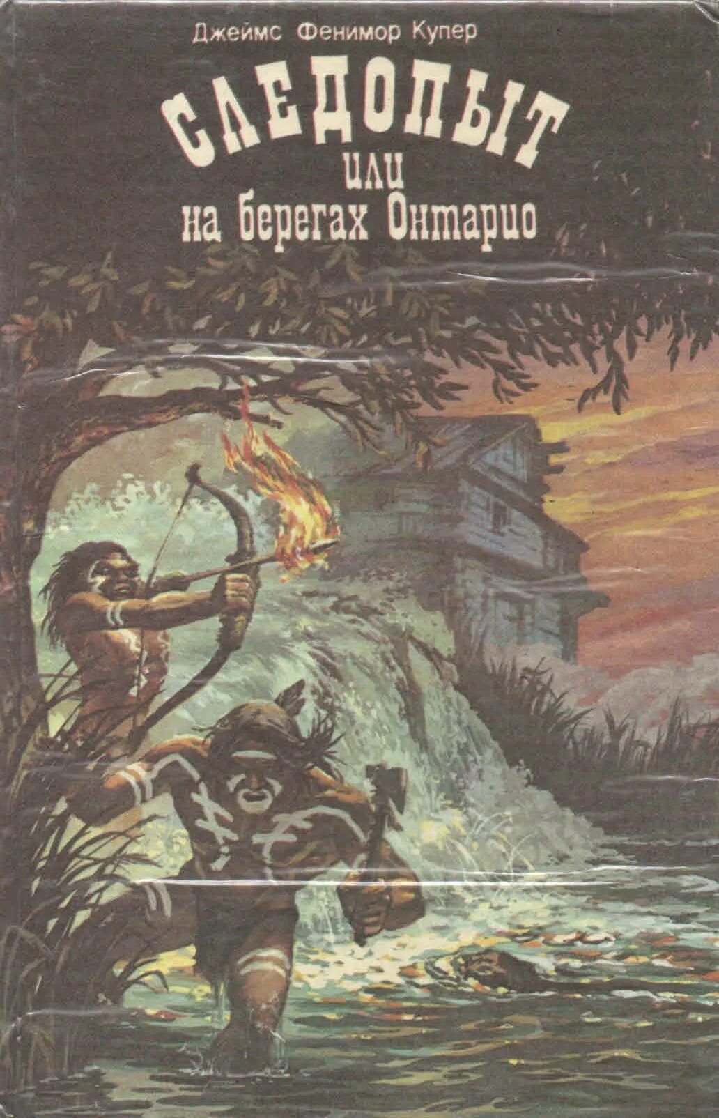 Следопыт книга 4. «Следопыт, или на берегах Онтарио» д. ф. Купера (1840).. Книга Следопыт Купер.