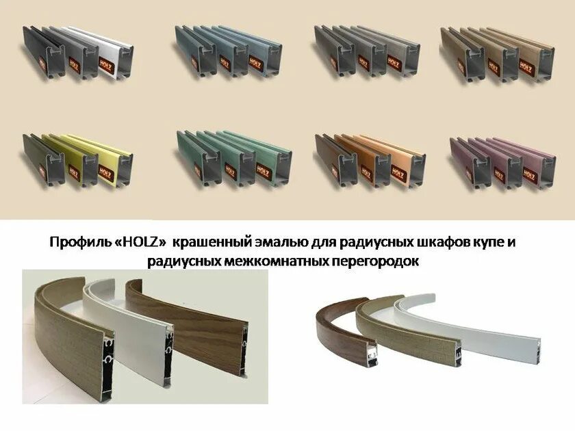 Аристо радиусный профиль. Профиль радиусный врезной 70 мм. Раздвижные перегородки аристо профиль. Профиль для радиусных коробов. Гнутые двери