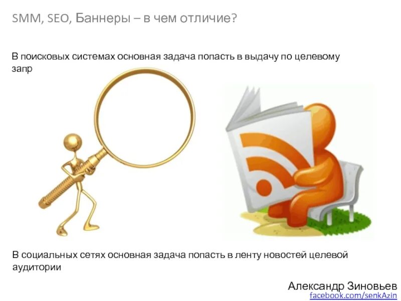 Задачи SEO специалиста. Основная задача SEO оптимизации?. SEO И Smm в чем разница. Отличия для презентации.