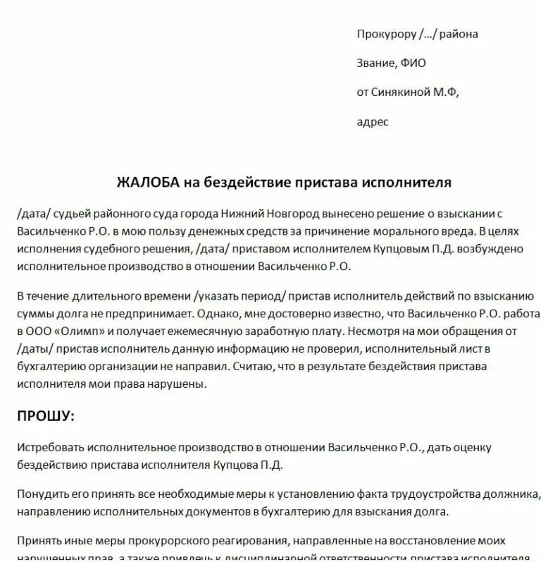 Жалоба на службу судебных приставов в прокуратуру образец. Заявление в прокуратуру на действия судебных приставов. Жалоба в прокуратуру на превышение полномочий судебных приставов. Заявление жалоба на приставов в прокуратуру образец. Жалоба на действия должника